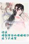 断欲斩情，岁月无回首结局+番外