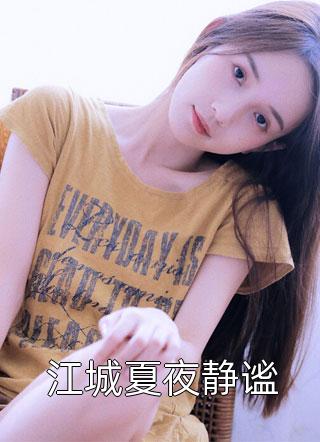 身怀六甲，丈夫却逼我在众人面前跳舞完整版