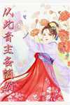 清明节，老板要求我们给他祖宗磕108个头剧情