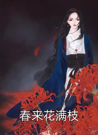 爱恨三生，终成殇笔趣阁