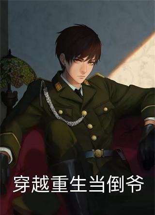 竹马拿我聘雁送白月光，我转身另嫁少年将军热门小说白月光江序来