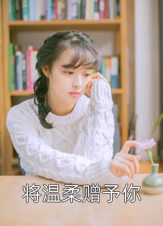 未婚妻假死逃婚，我结婚后却后悔了结局+后续