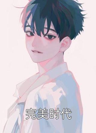 老婆盗取实验结果给导师后，我笑了在线看