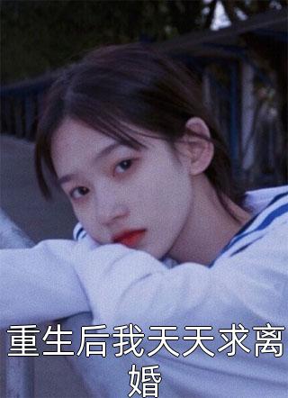厌女症的儿子重生了C400好书
