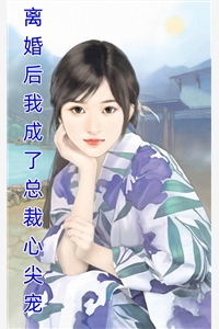 死后三年，我的遗书让竹马痛不欲生全新
