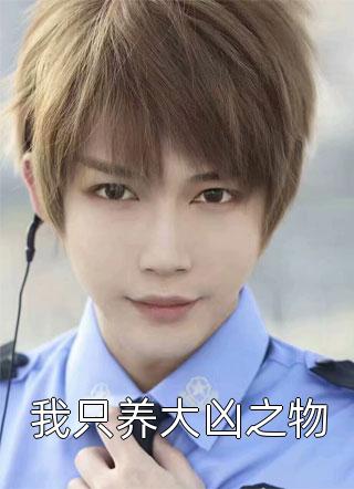 儿子送我医院封闭式治疗，接我回家后悔疯了结局+后续