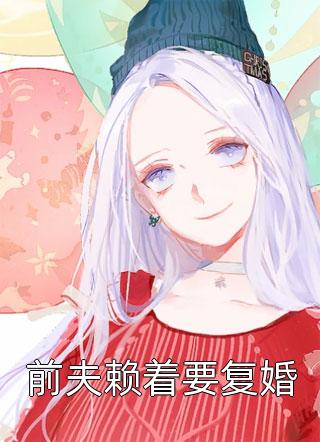被逼假离婚后，病娇霸总抢我领证付清尘白苏最新章节列表