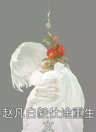 被强取豪夺后，夫君却要兼祧两房全文