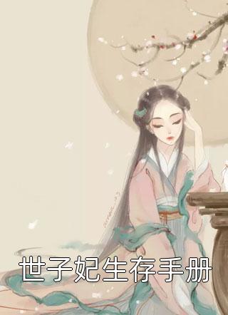 顶流妻子瞒我生下私生子C400爆火全网