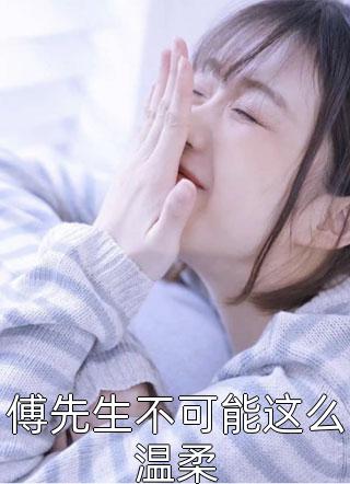 死对头被我亲到红温后，渣男他发疯了墨云枭傅斯寒小说结局