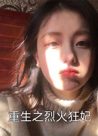 江越温姒的小说被高冷权贵男主缠上后，女配崩了