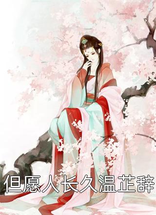 爱恨无垠，如梦浮生C400全新