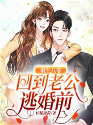 婚礼当天，老公让秘书替我入洞房前文+番外