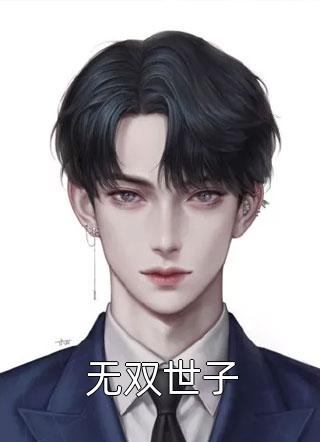 流产那天前夫和我离婚出轨贫困生，我另嫁后他悔疯了完结版小说全章节目录阅读