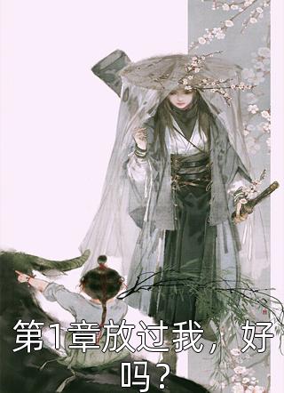 重回救夫君那一日，他求着我给他做妾必读文