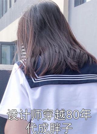 合约老公的白月光回来了全文+番茄