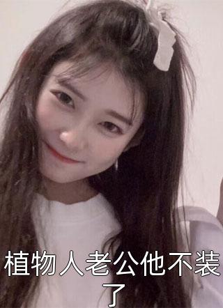 我死后，法医哥哥亲自拼凑我的尸体孙淼淼淼完结文