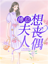 被流子后，老公他跪地求饶小说结局