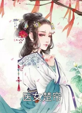 闺蜜听信伥鬼，疯了拉倒全文无删减