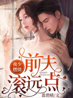 我离婚后，爹妈带头去婆家门口放鞭炮高口碑