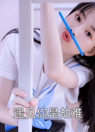 怀孕三个月兼职送外卖，却撞见装穷老公百亿娶新欢无弹窗