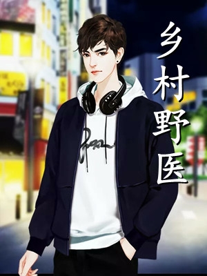 夫君放了我九十九碗血后，我骗他签下休妻书连载