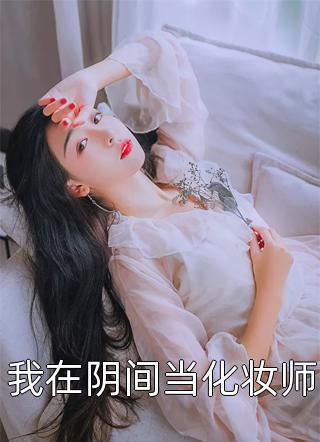 姐姐的变美梦完结txt
