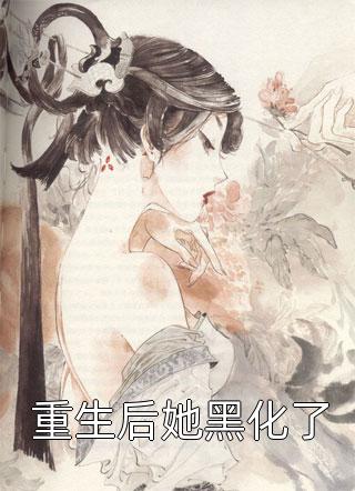 死后日记被直播，才知我是冤枉的连载