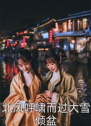女儿的66朵小红花完结文