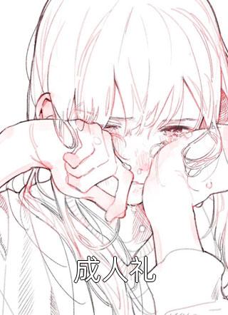 五一订婚宴，女友却带着前任参加畅销