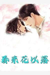 山本无愁，因雪白头爆款宝藏