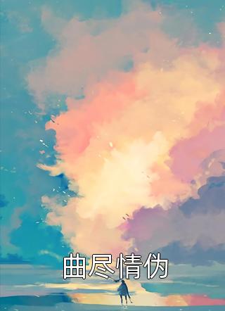 镜破难圆，情逝无痕商延泽延泽小说