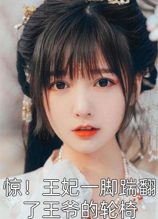 拒救天帝父亲后，去陪魔族太子的妻子悔疯了云璃烛渊小说