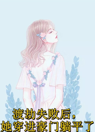 回首是潇潇暮雨林婉兮霍亦铭小说