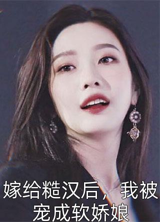 被强娶后，我杀疯了完结文