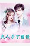 李亦翔潘盼楠写的小说别闹了，这婚我离定了全文阅读