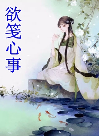 笙歌未见故人散，与君山水不相逢试读