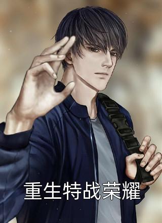 抽我灵脉给小白莲后，战神他后悔了！番外
