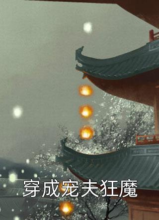 我若提笔写相思小说全文免费阅读
