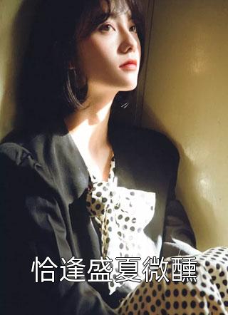 五一订婚，打脸虚荣的小姨完结+番外