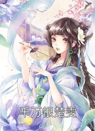 亲手推我下海喂水母，却哭着求我别抛弃前言+后续