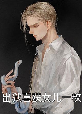老公让我去当人体模特后，他后悔疯了全集