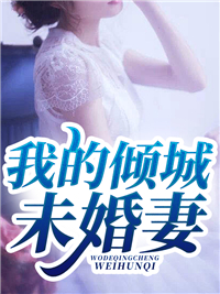 老婆告我违背妇女意愿全文