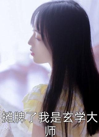 我收回锦鲤气运后，青梅悔哭了已完结版