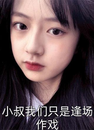 重生回到小学妹接手官司那天完本