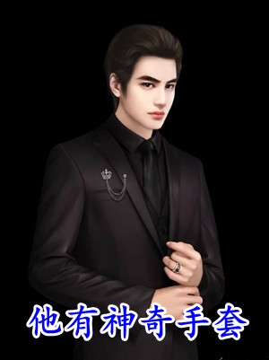 愿将过往秋收冬藏：爆款完本
