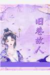 女儿才出生，就破口大骂夫君是渣爹完整