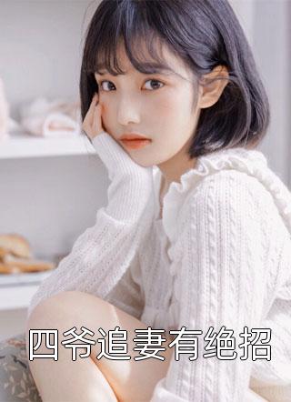 双胞胎男友伪装人格分裂,直播我三年笔趣阁