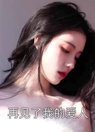 摊牌后，手撕兼祧两房的总裁妻子小说