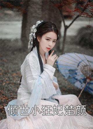 宋初晚祁砚洲的小说替身小可怜，被清冷太子爷宠上天小说阅读